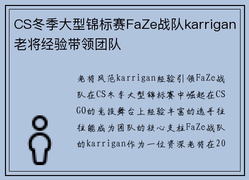 CS冬季大型锦标赛FaZe战队karrigan老将经验带领团队
