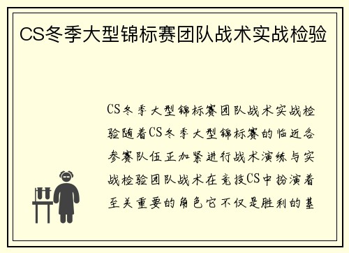 CS冬季大型锦标赛团队战术实战检验
