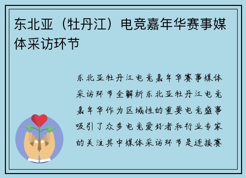 东北亚（牡丹江）电竞嘉年华赛事媒体采访环节