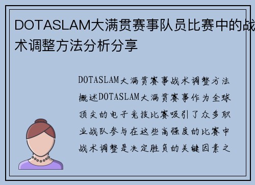 DOTASLAM大满贯赛事队员比赛中的战术调整方法分析分享