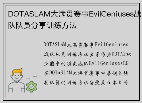 DOTASLAM大满贯赛事EvilGeniuses战队队员分享训练方法