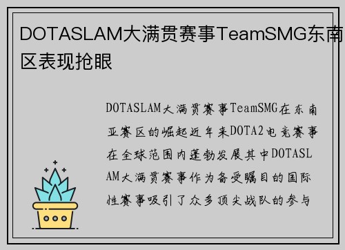 DOTASLAM大满贯赛事TeamSMG东南亚赛区表现抢眼