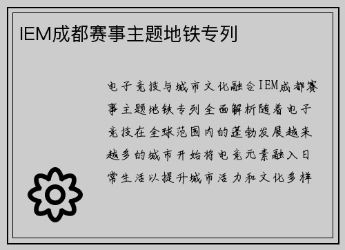 IEM成都赛事主题地铁专列
