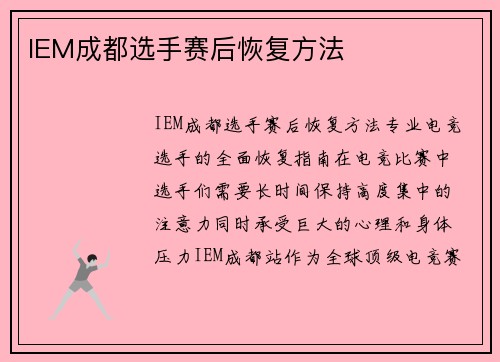 IEM成都选手赛后恢复方法
