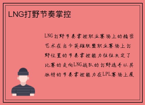 LNG打野节奏掌控