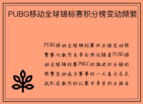 PUBG移动全球锦标赛积分榜变动频繁