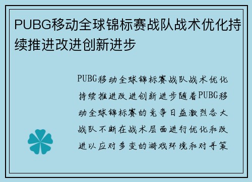 PUBG移动全球锦标赛战队战术优化持续推进改进创新进步