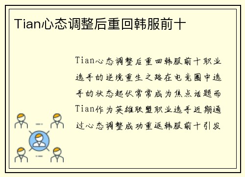 Tian心态调整后重回韩服前十