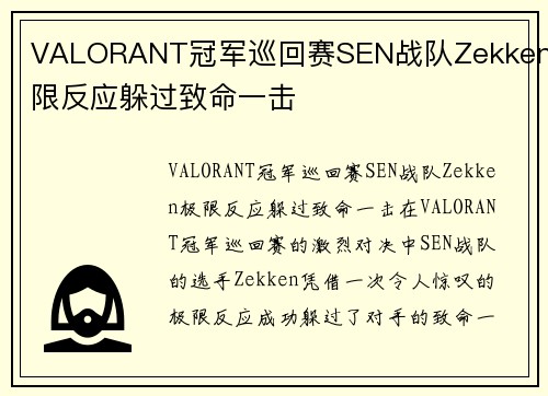 VALORANT冠军巡回赛SEN战队Zekken极限反应躲过致命一击