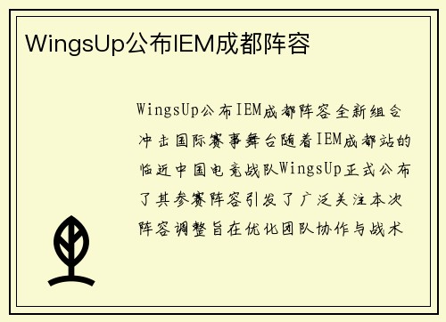 WingsUp公布IEM成都阵容