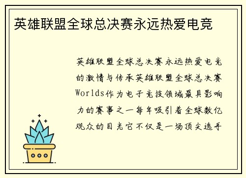 英雄联盟全球总决赛永远热爱电竞