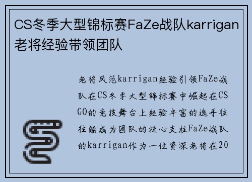 CS冬季大型锦标赛FaZe战队karrigan老将经验带领团队