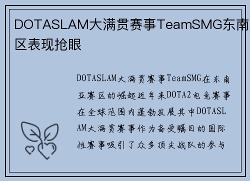 DOTASLAM大满贯赛事TeamSMG东南亚赛区表现抢眼