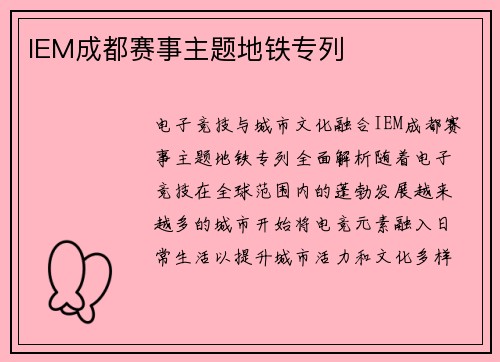 IEM成都赛事主题地铁专列