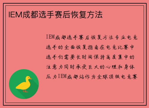 IEM成都选手赛后恢复方法