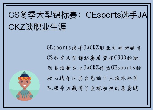 CS冬季大型锦标赛：GEsports选手JACKZ谈职业生涯