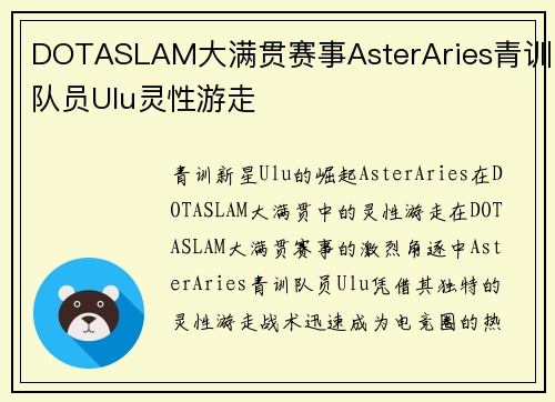 DOTASLAM大满贯赛事AsterAries青训队员Ulu灵性游走