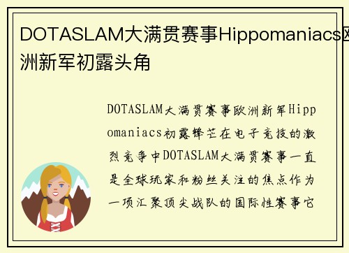 DOTASLAM大满贯赛事Hippomaniacs欧洲新军初露头角