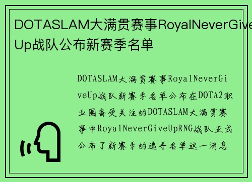 DOTASLAM大满贯赛事RoyalNeverGiveUp战队公布新赛季名单