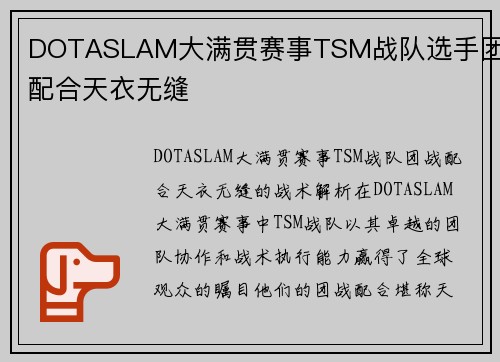 DOTASLAM大满贯赛事TSM战队选手团战配合天衣无缝
