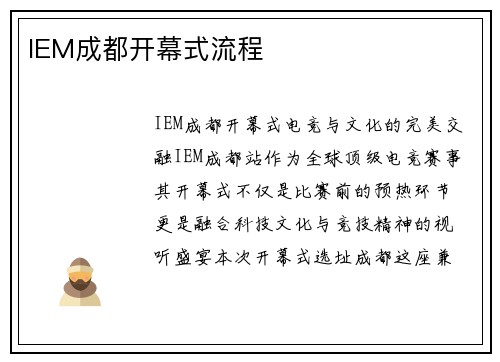 IEM成都开幕式流程