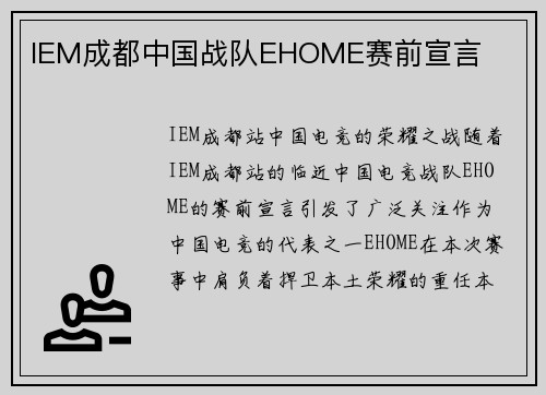 IEM成都中国战队EHOME赛前宣言