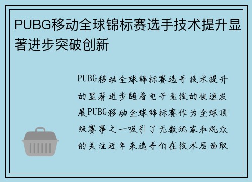 PUBG移动全球锦标赛选手技术提升显著进步突破创新
