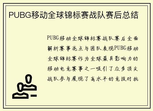 PUBG移动全球锦标赛战队赛后总结