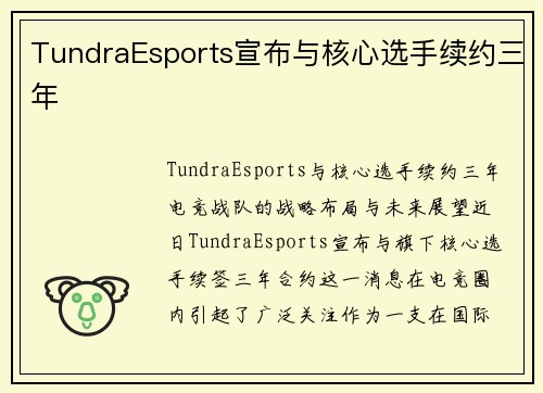 TundraEsports宣布与核心选手续约三年