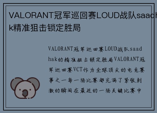 VALORANT冠军巡回赛LOUD战队saadhak精准狙击锁定胜局