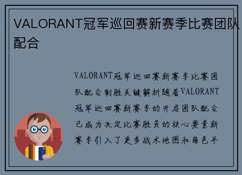 VALORANT冠军巡回赛新赛季比赛团队配合