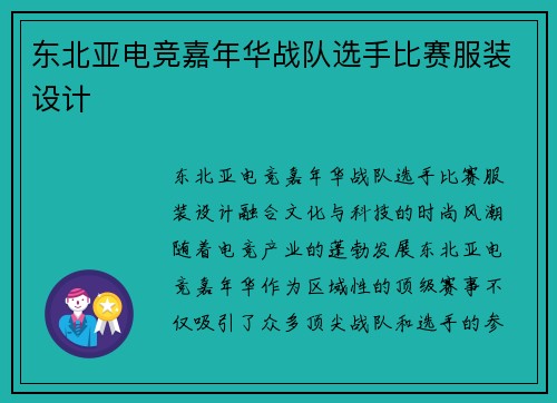 东北亚电竞嘉年华战队选手比赛服装设计