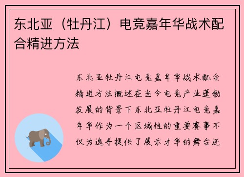 东北亚（牡丹江）电竞嘉年华战术配合精进方法