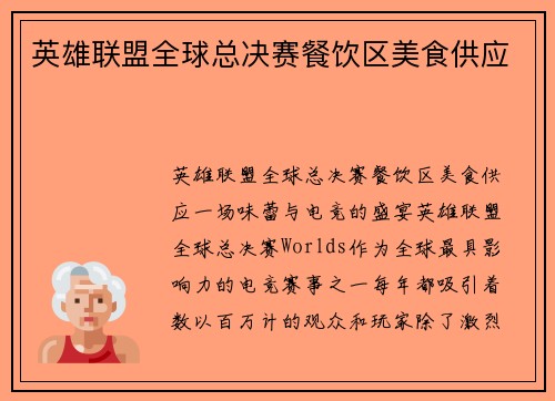 英雄联盟全球总决赛餐饮区美食供应