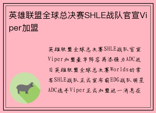 英雄联盟全球总决赛SHLE战队官宣Viper加盟