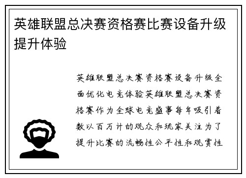 英雄联盟总决赛资格赛比赛设备升级提升体验