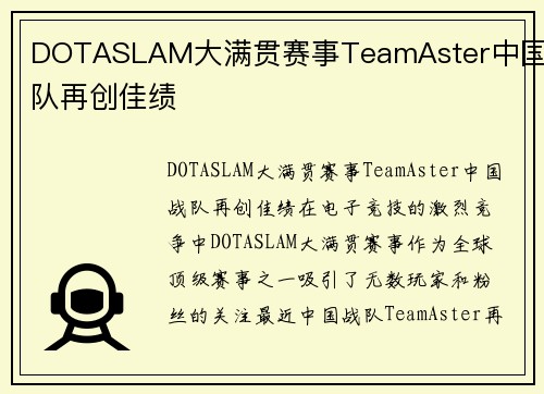 DOTASLAM大满贯赛事TeamAster中国战队再创佳绩