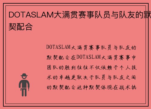 DOTASLAM大满贯赛事队员与队友的默契配合