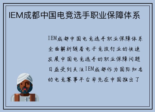 IEM成都中国电竞选手职业保障体系