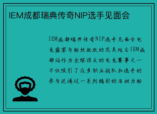 IEM成都瑞典传奇NIP选手见面会