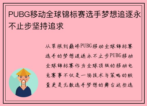 PUBG移动全球锦标赛选手梦想追逐永不止步坚持追求