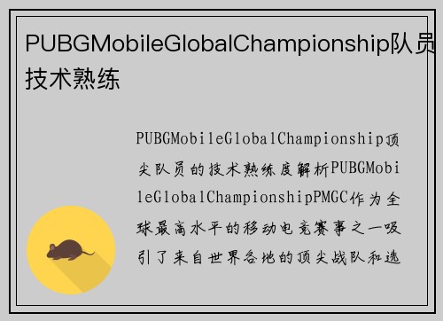 PUBGMobileGlobalChampionship队员技术熟练