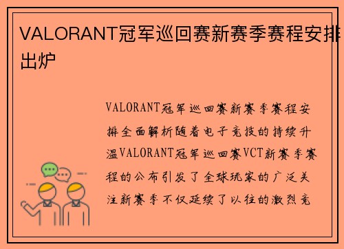 VALORANT冠军巡回赛新赛季赛程安排出炉