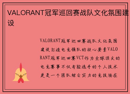 VALORANT冠军巡回赛战队文化氛围建设