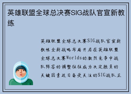 英雄联盟全球总决赛SIG战队官宣新教练