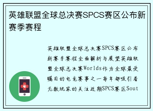 英雄联盟全球总决赛SPCS赛区公布新赛季赛程