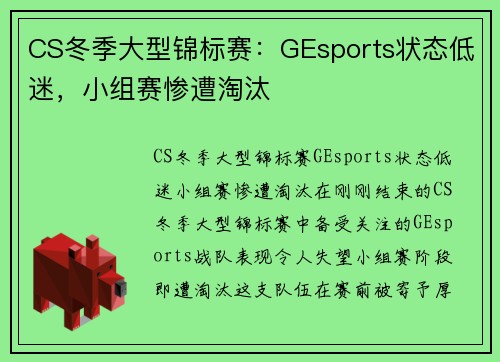 CS冬季大型锦标赛：GEsports状态低迷，小组赛惨遭淘汰