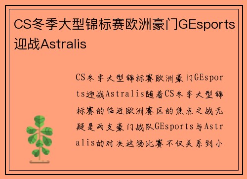 CS冬季大型锦标赛欧洲豪门GEsports迎战Astralis