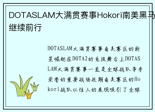 DOTASLAM大满贯赛事Hokori南美黑马继续前行