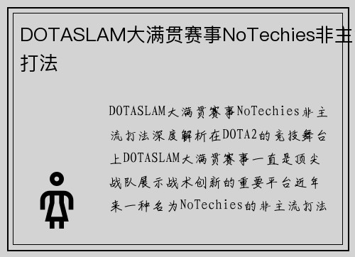 DOTASLAM大满贯赛事NoTechies非主流打法